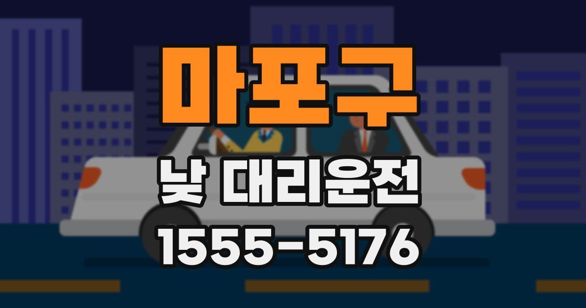 마포구 낮 대리운전