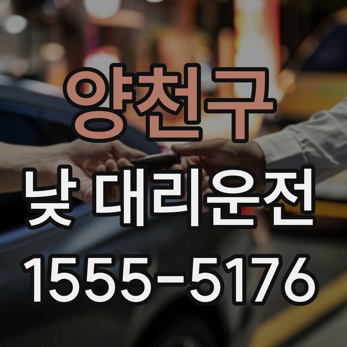 양천구 낮 대리운전