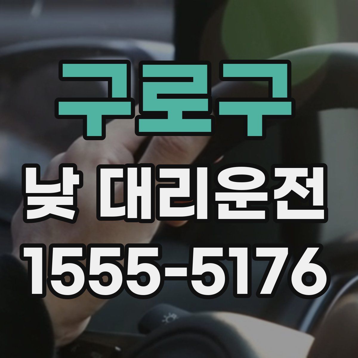 구로구 낮 대리운전