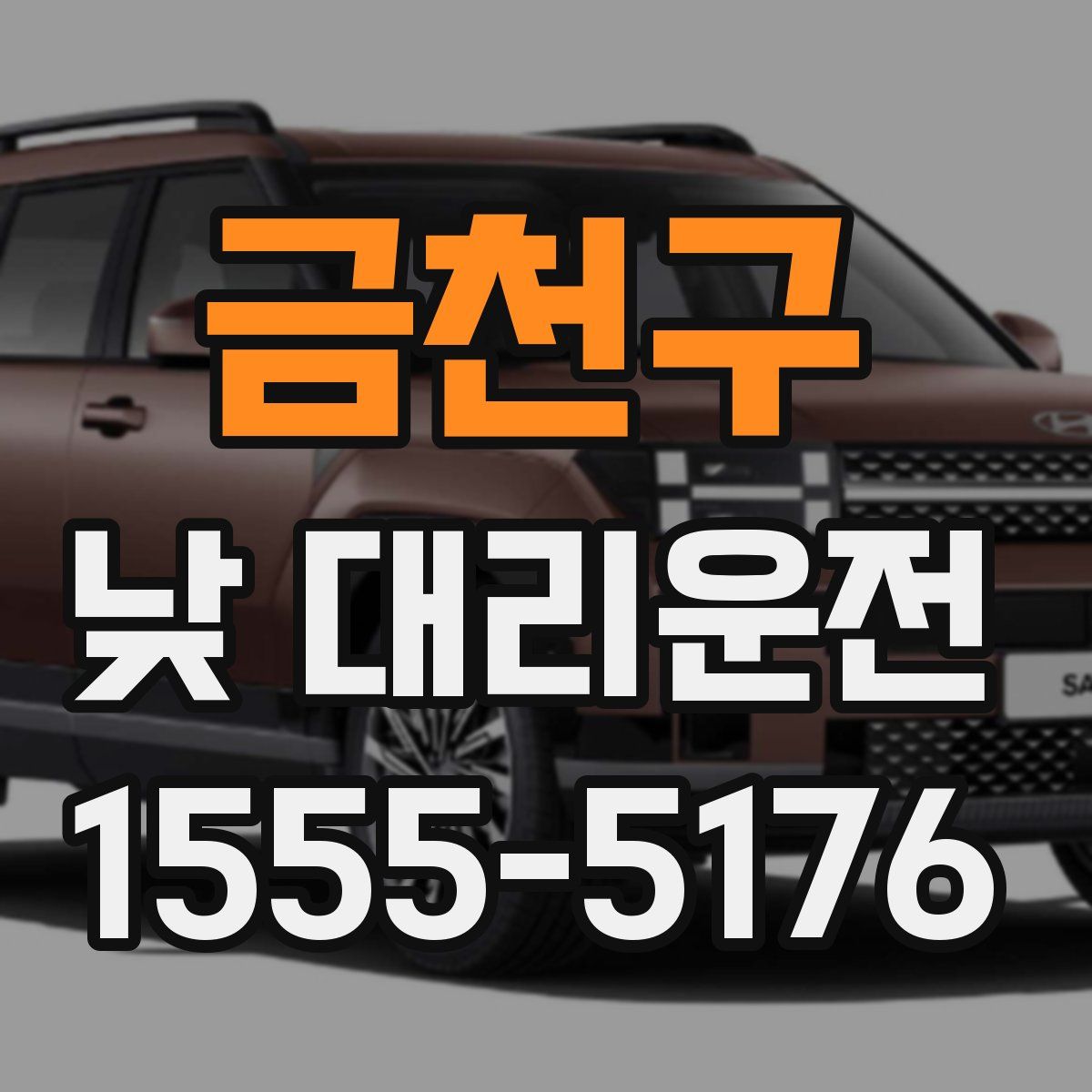 금천구 낮 대리운전