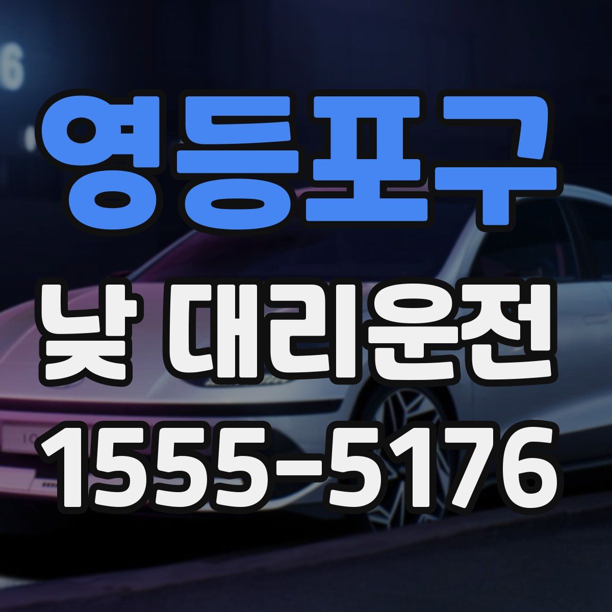 영등포구 낮 대리운전