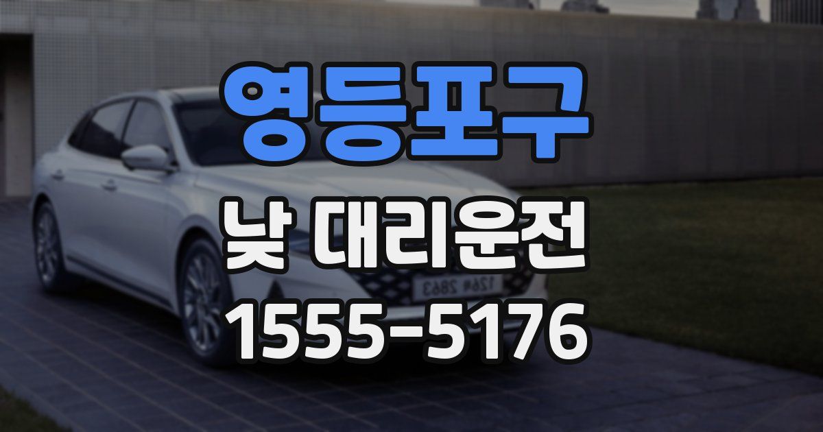 영등포구 낮 대리운전