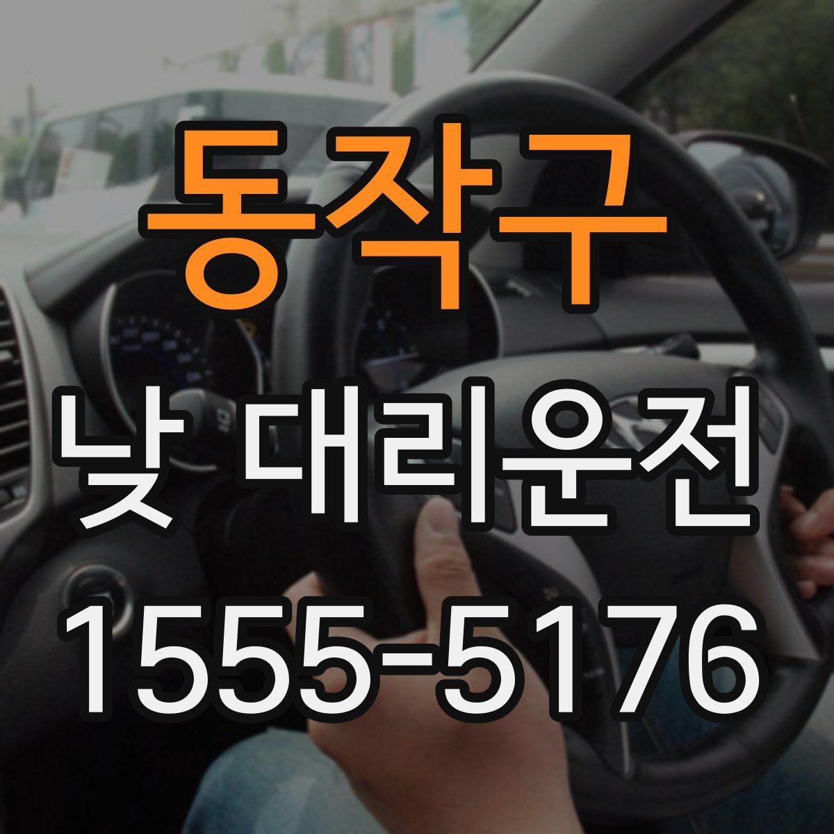 동작구 낮 대리운전