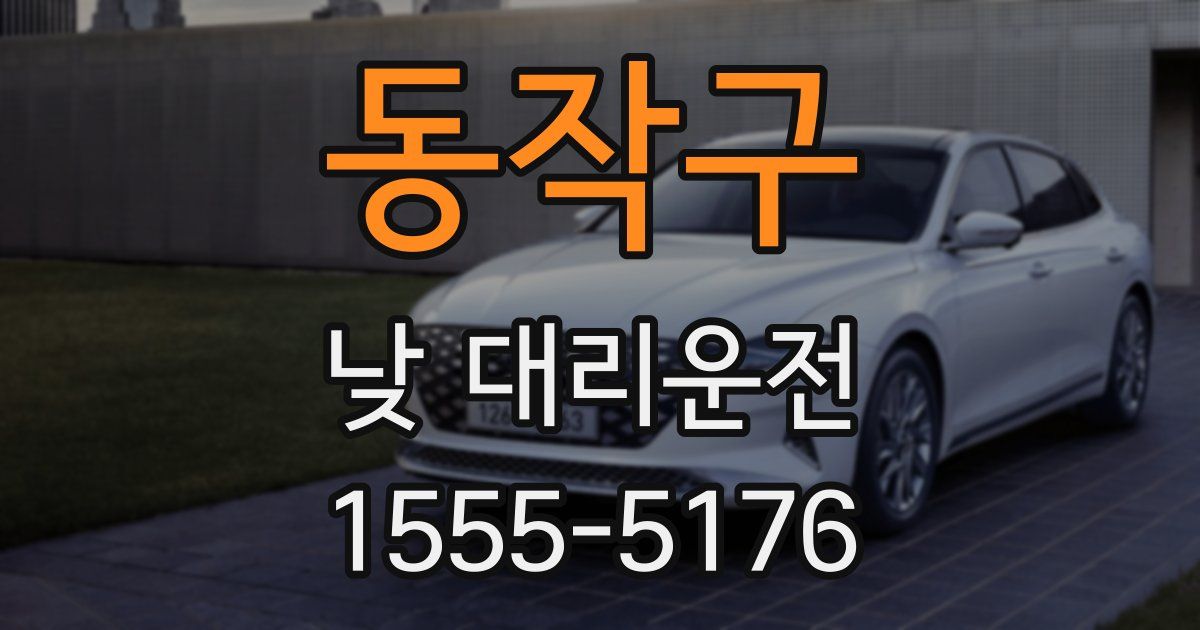 동작구 낮 대리운전