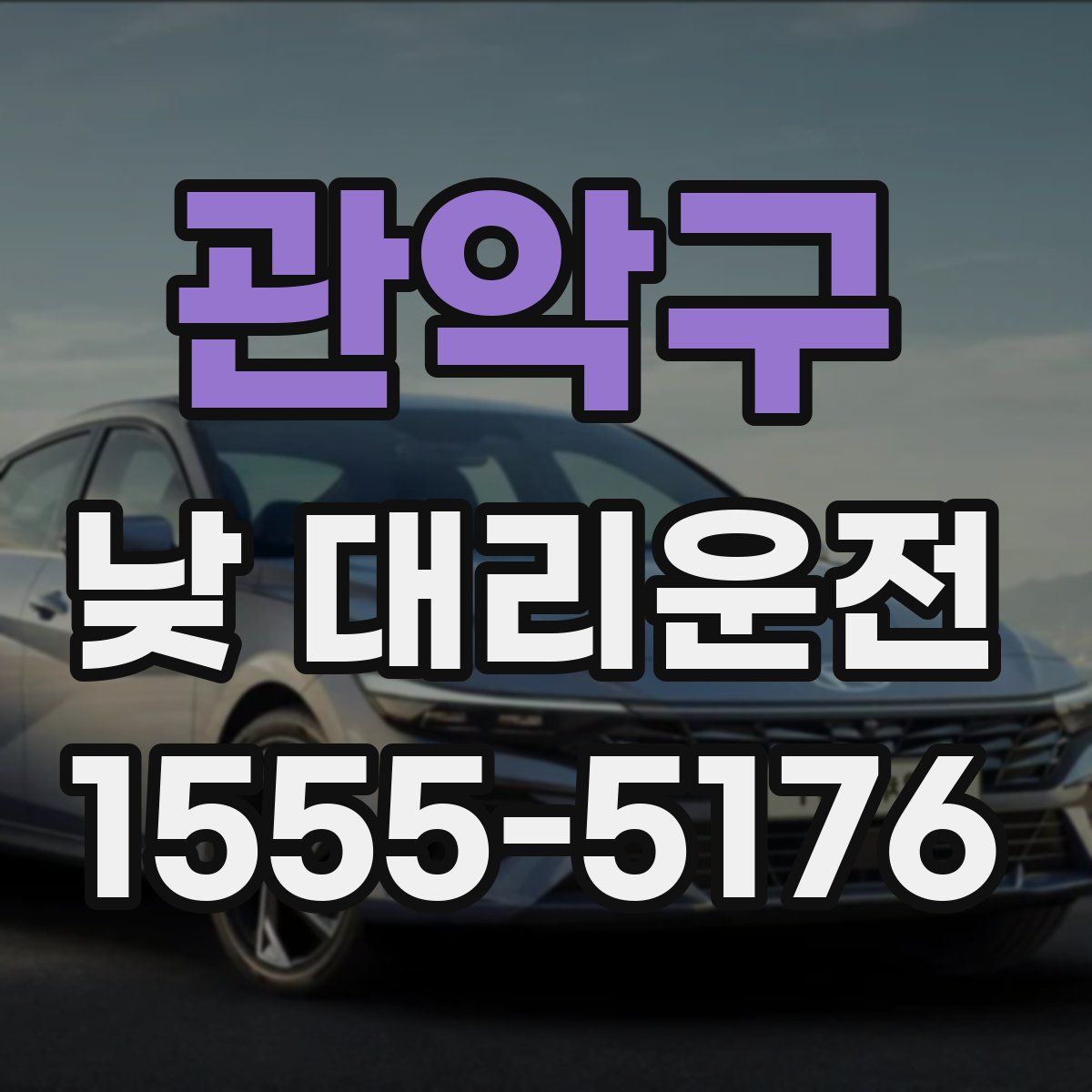 관악구 낮 대리운전
