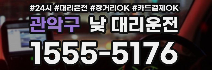 관악구 낮 대리운전