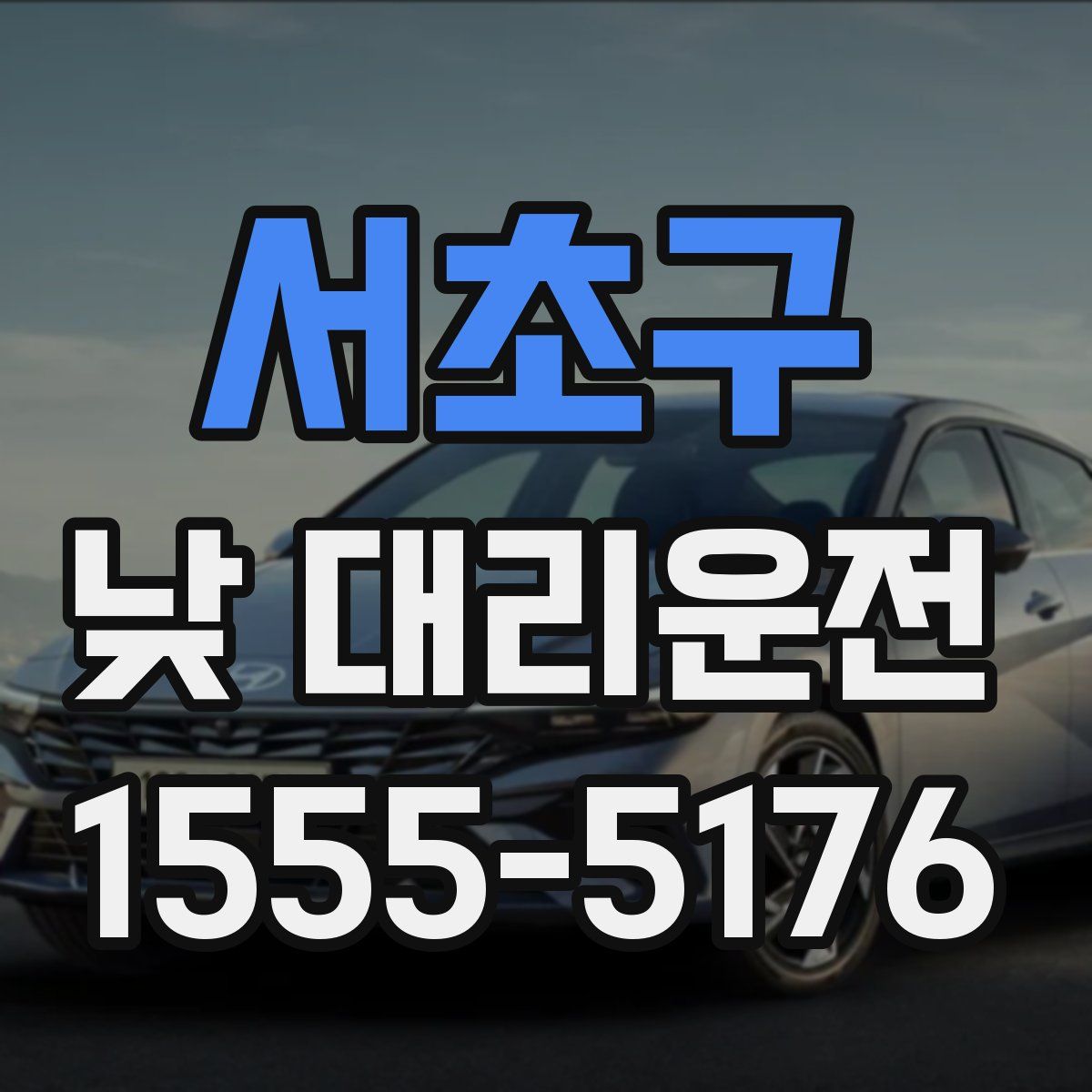 서초구 낮 대리운전