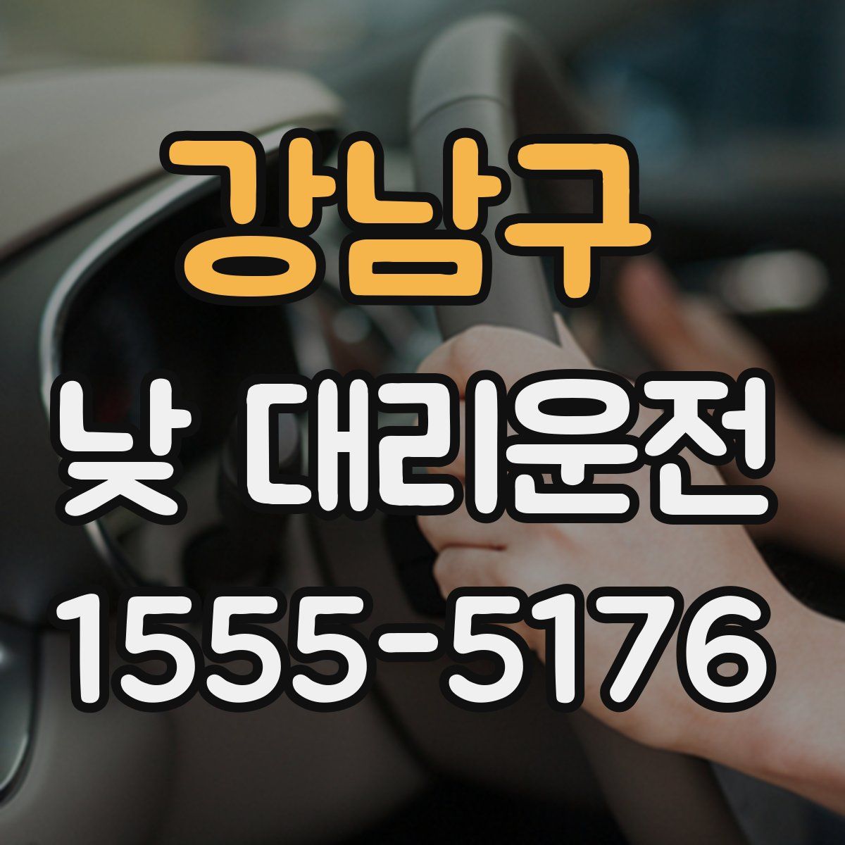 강남구 낮 대리운전
