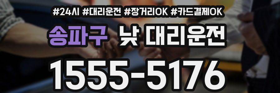 송파구 낮 대리운전