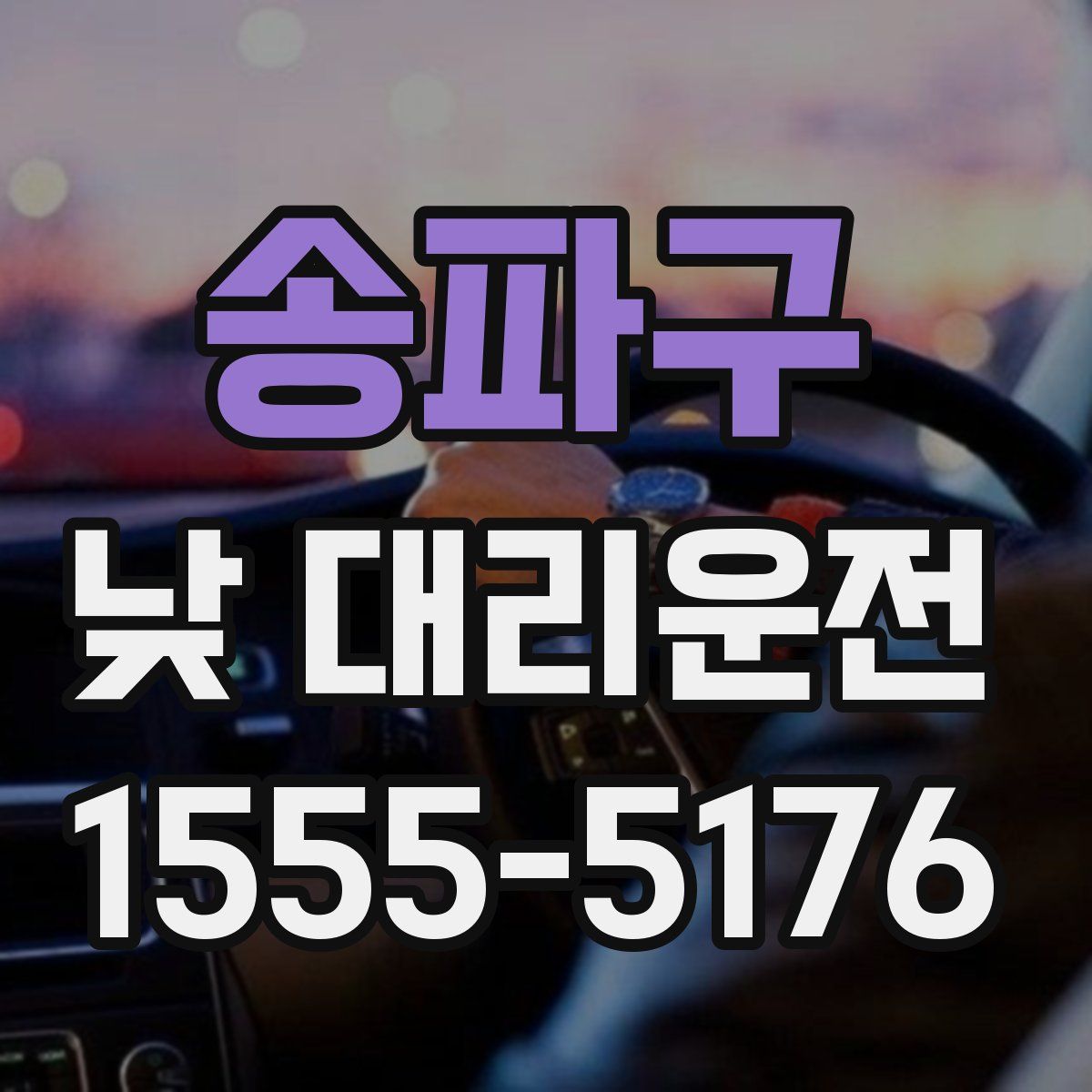 송파구 낮 대리운전