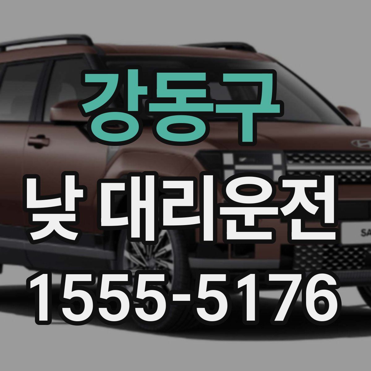 강동구 낮 대리운전
