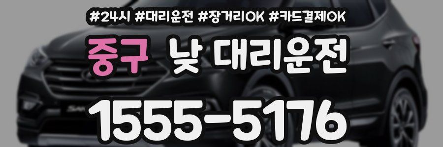 중구 낮 대리운전