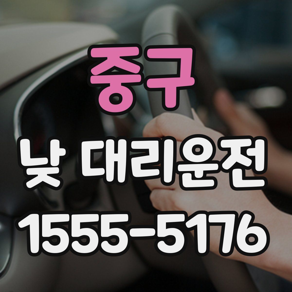 중구 낮 대리운전