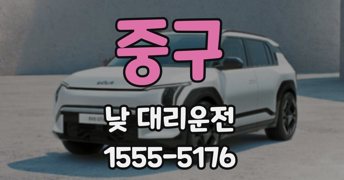 중구 낮 대리운전