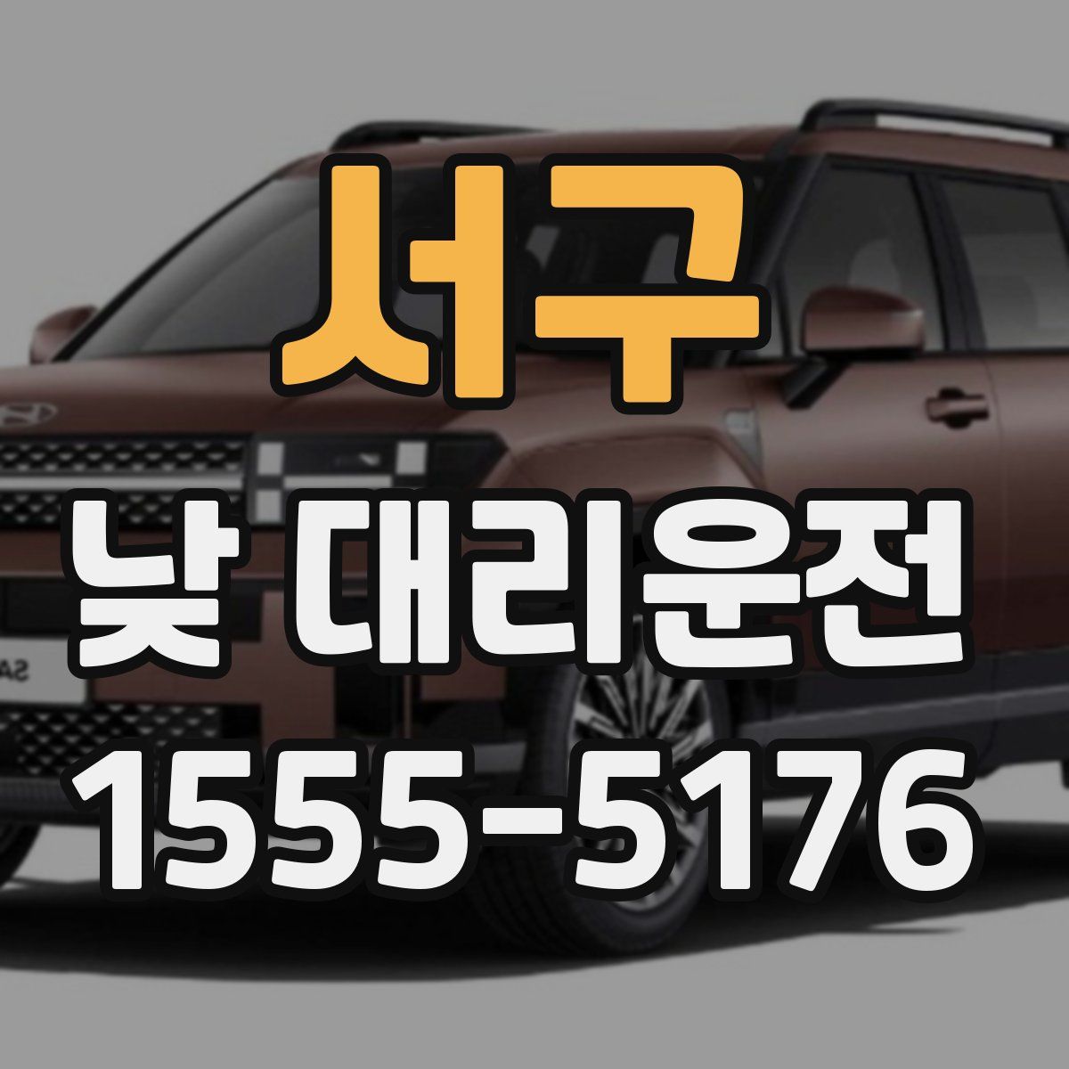 서구 낮 대리운전