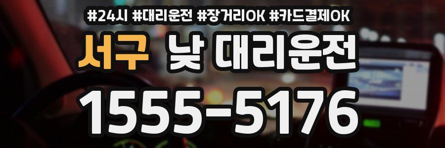 서구 낮 대리운전