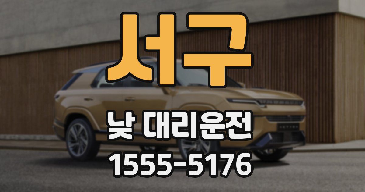 서구 낮 대리운전