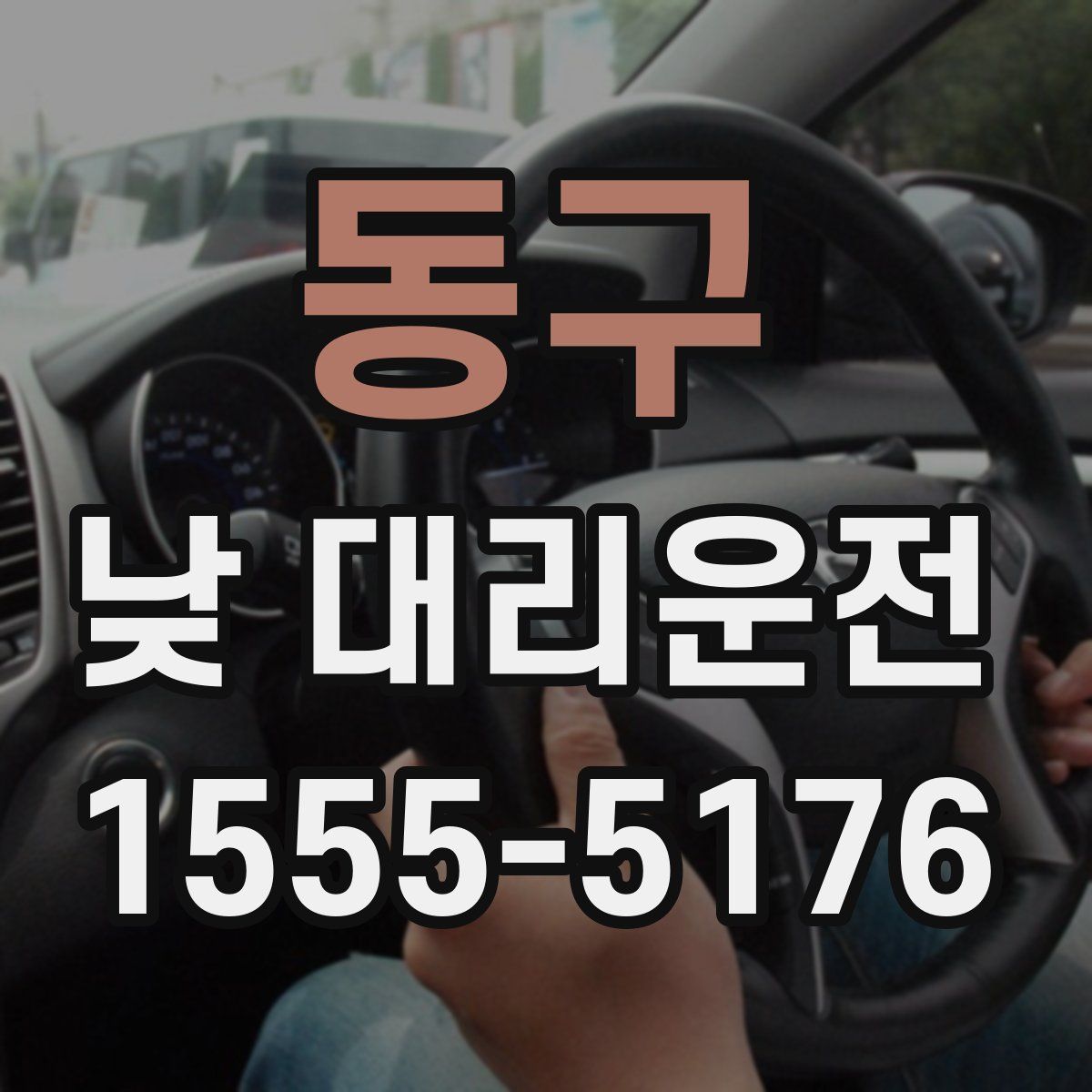 동구 낮 대리운전