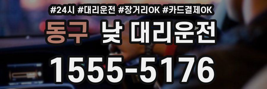 동구 낮 대리운전