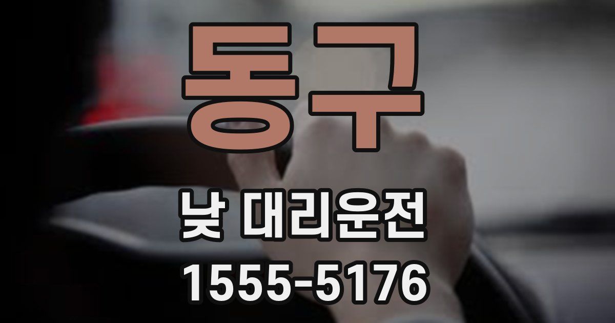 동구 낮 대리운전