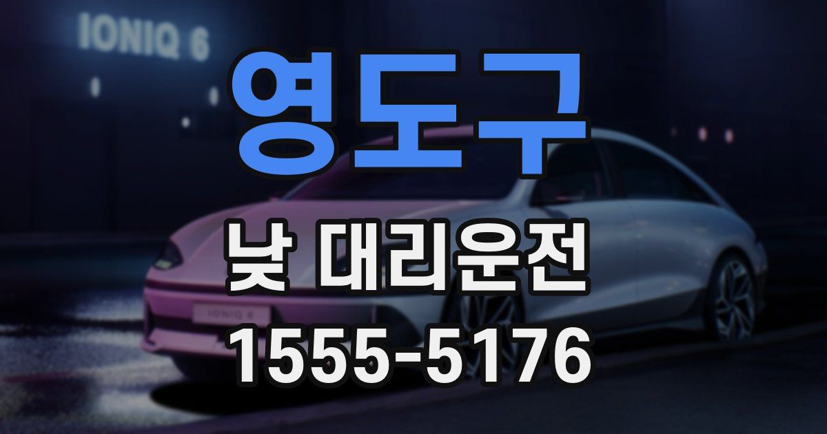 영도구 낮 대리운전