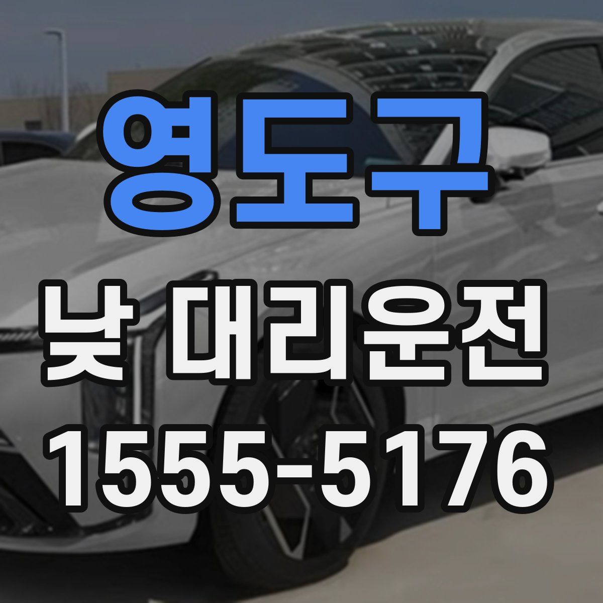 영도구 낮 대리운전