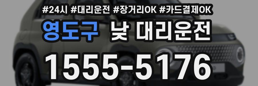 영도구 낮 대리운전