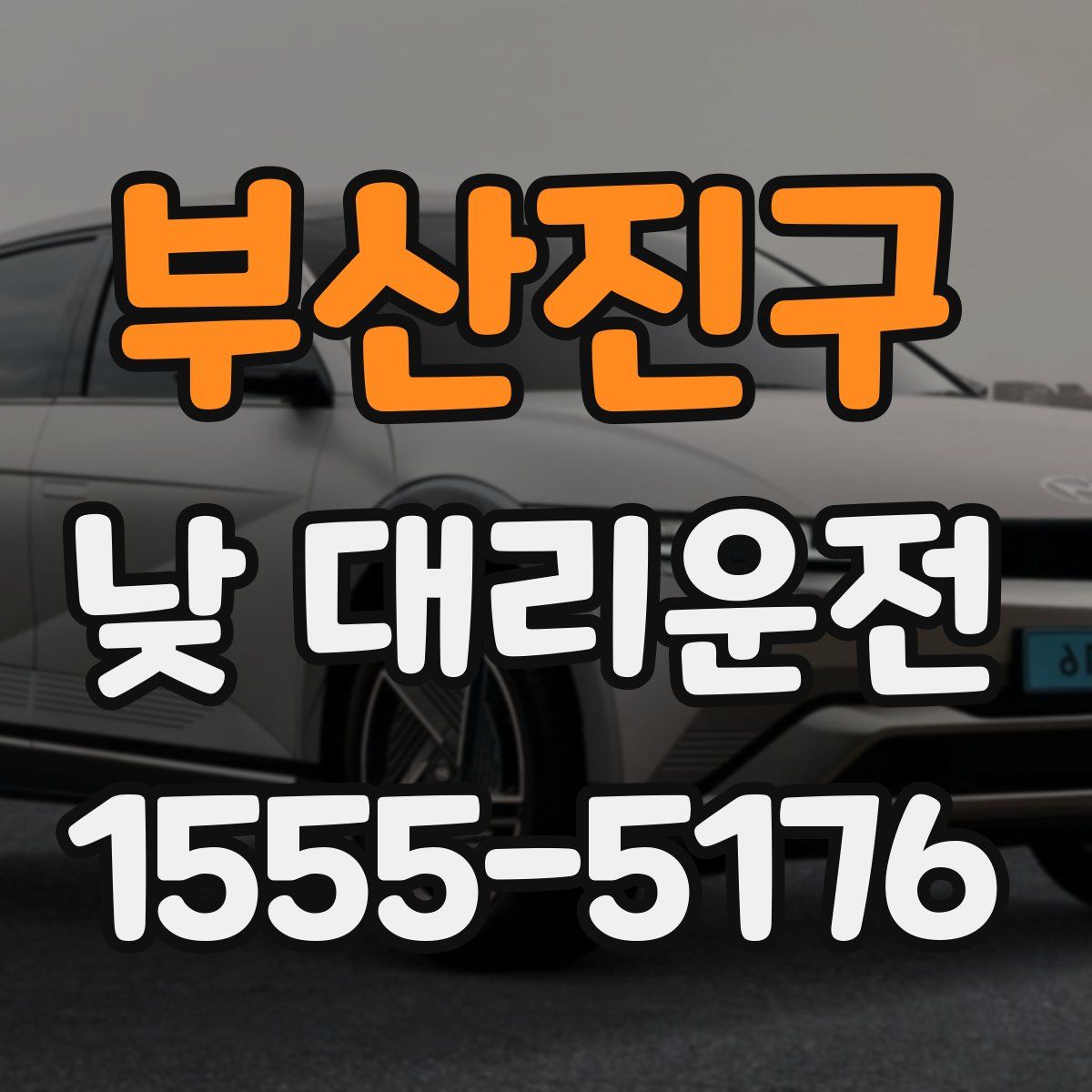 부산진구 낮 대리운전