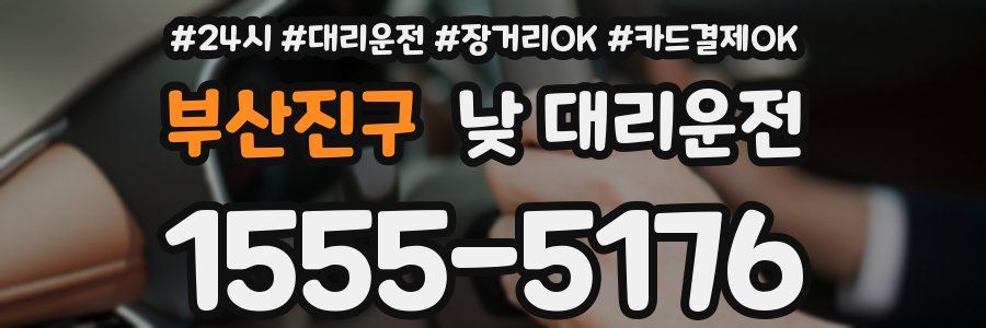 부산진구 낮 대리운전