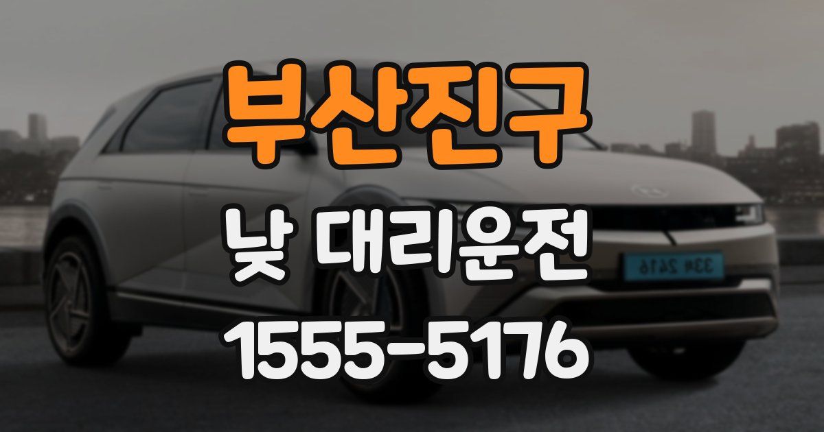 부산진구 낮 대리운전