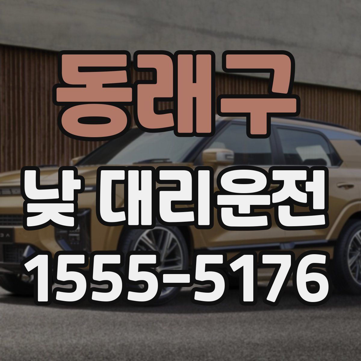 동래구 낮 대리운전