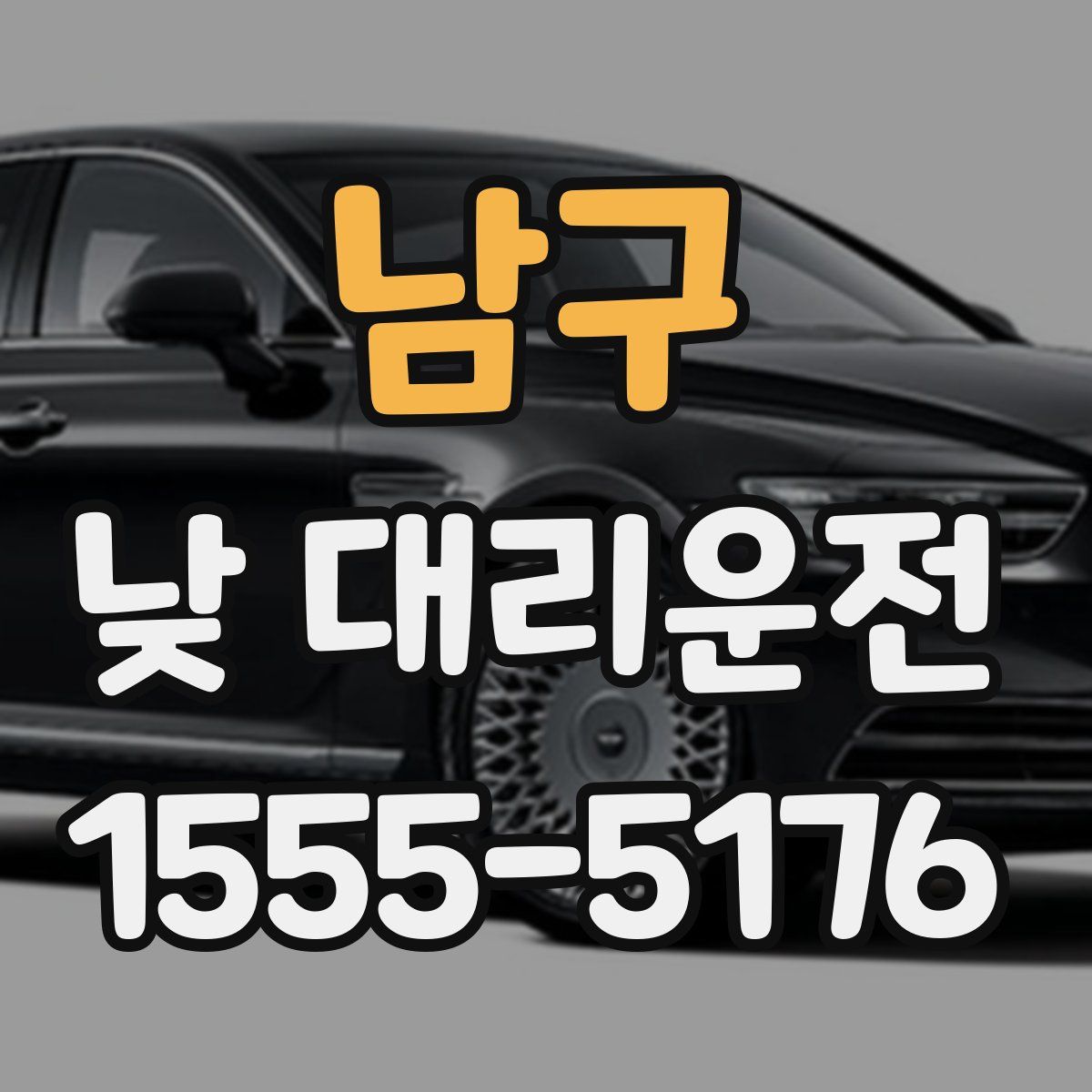 남구 낮 대리운전