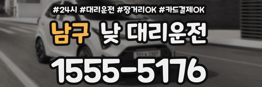 남구 낮 대리운전