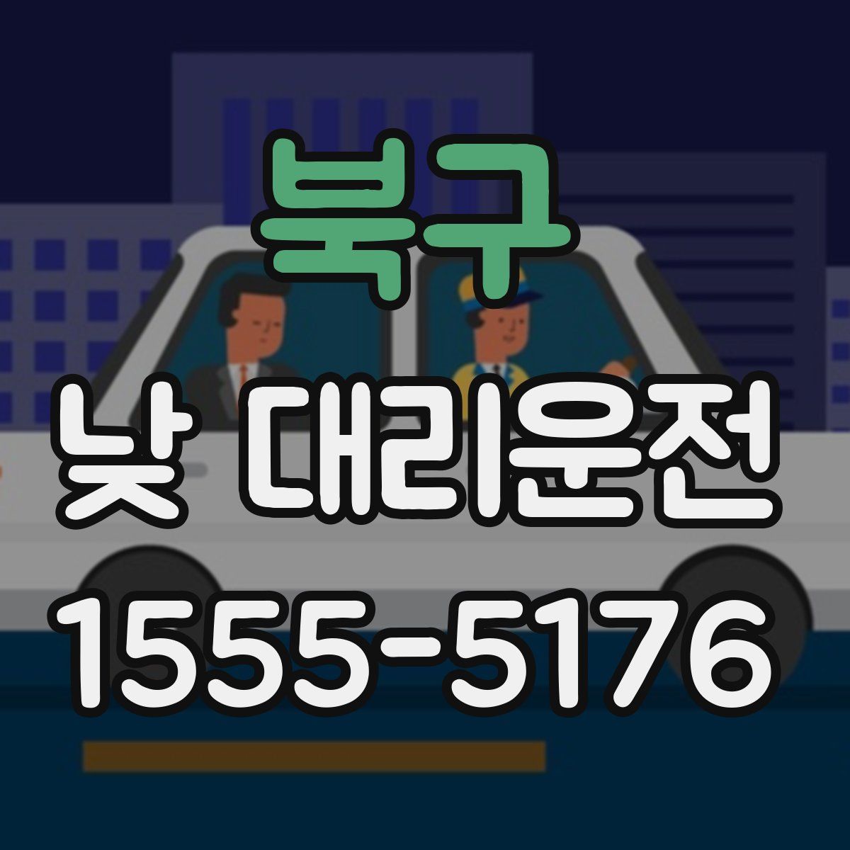 북구 낮 대리운전