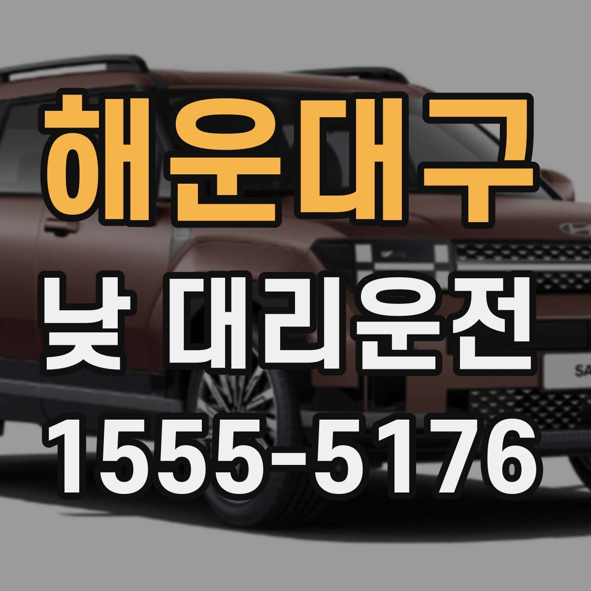 해운대구 낮 대리운전