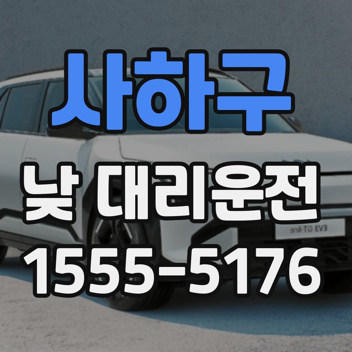 사하구 낮 대리운전