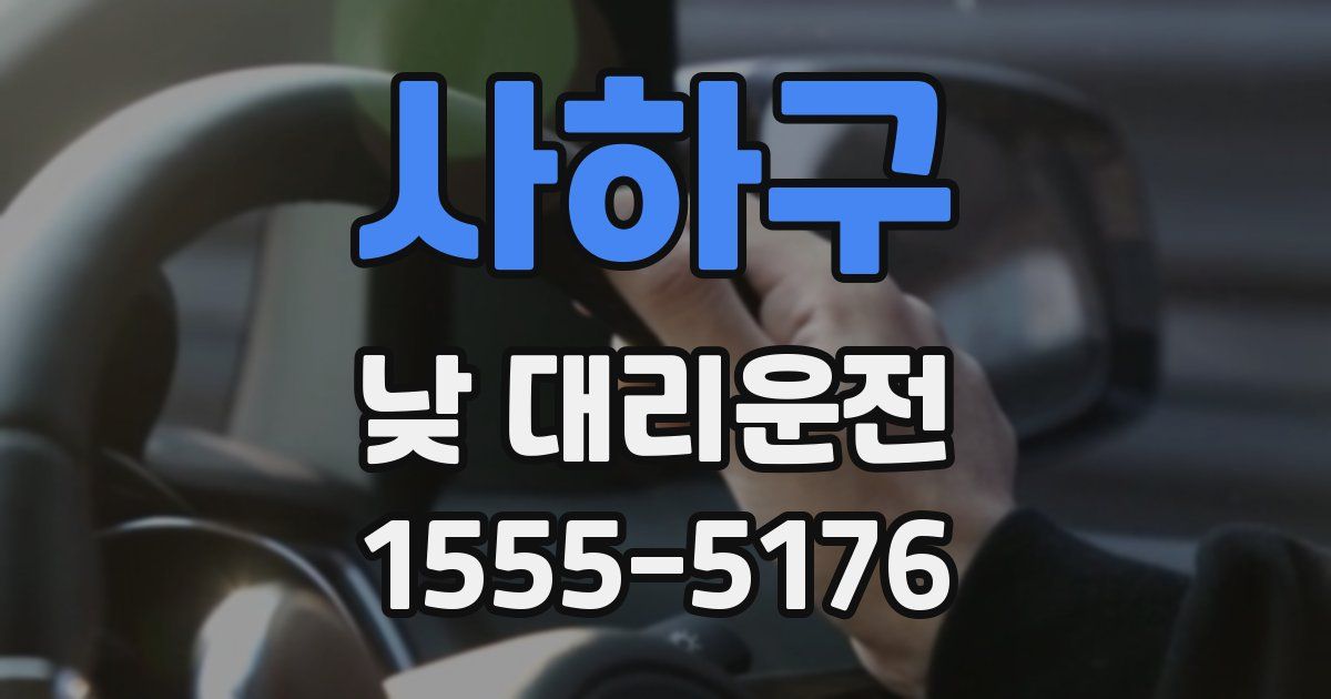 사하구 낮 대리운전