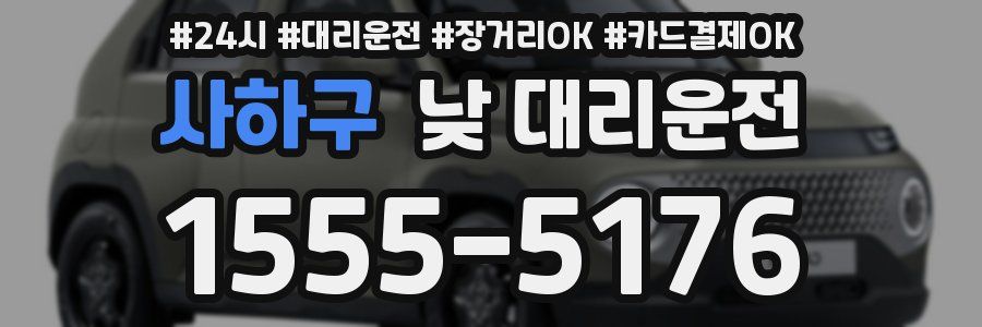 사하구 낮 대리운전