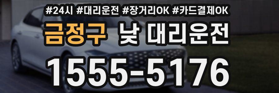 금정구 낮 대리운전
