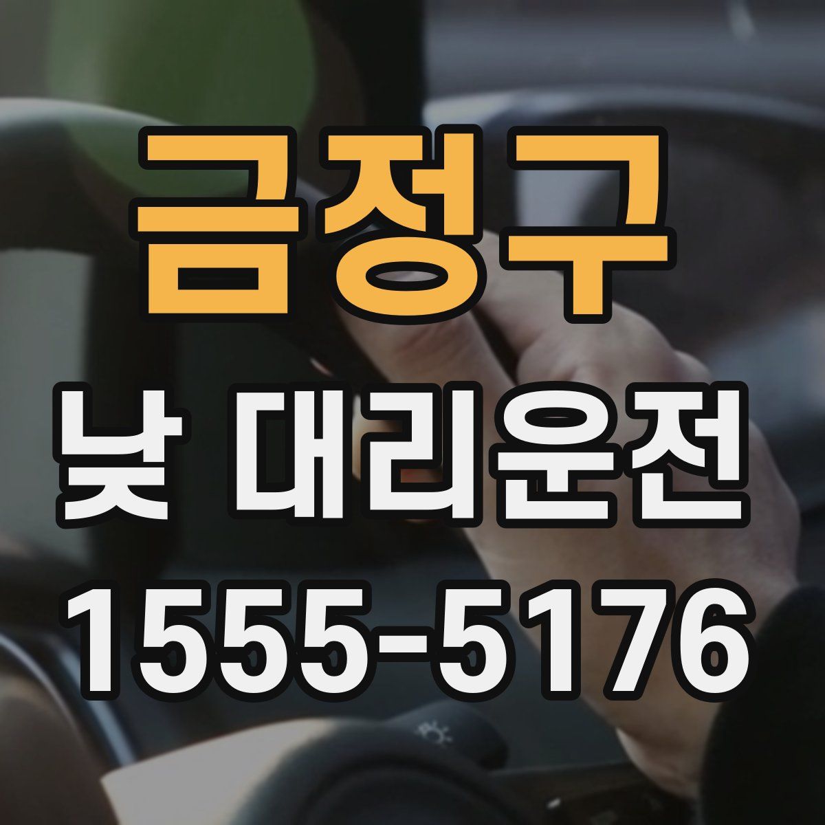 금정구 낮 대리운전