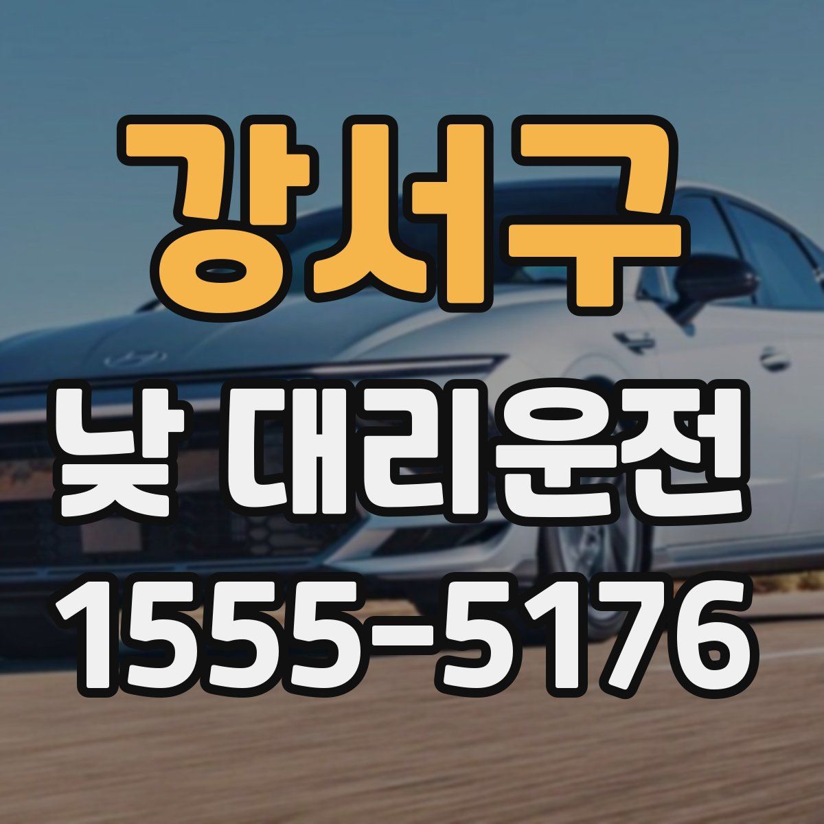 강서구 낮 대리운전