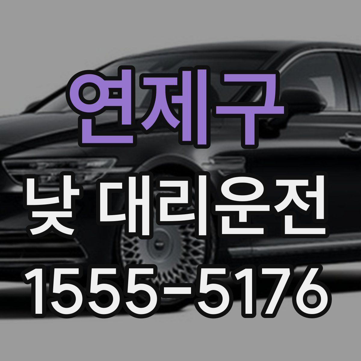 연제구 낮 대리운전