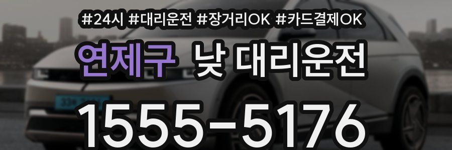 연제구 낮 대리운전