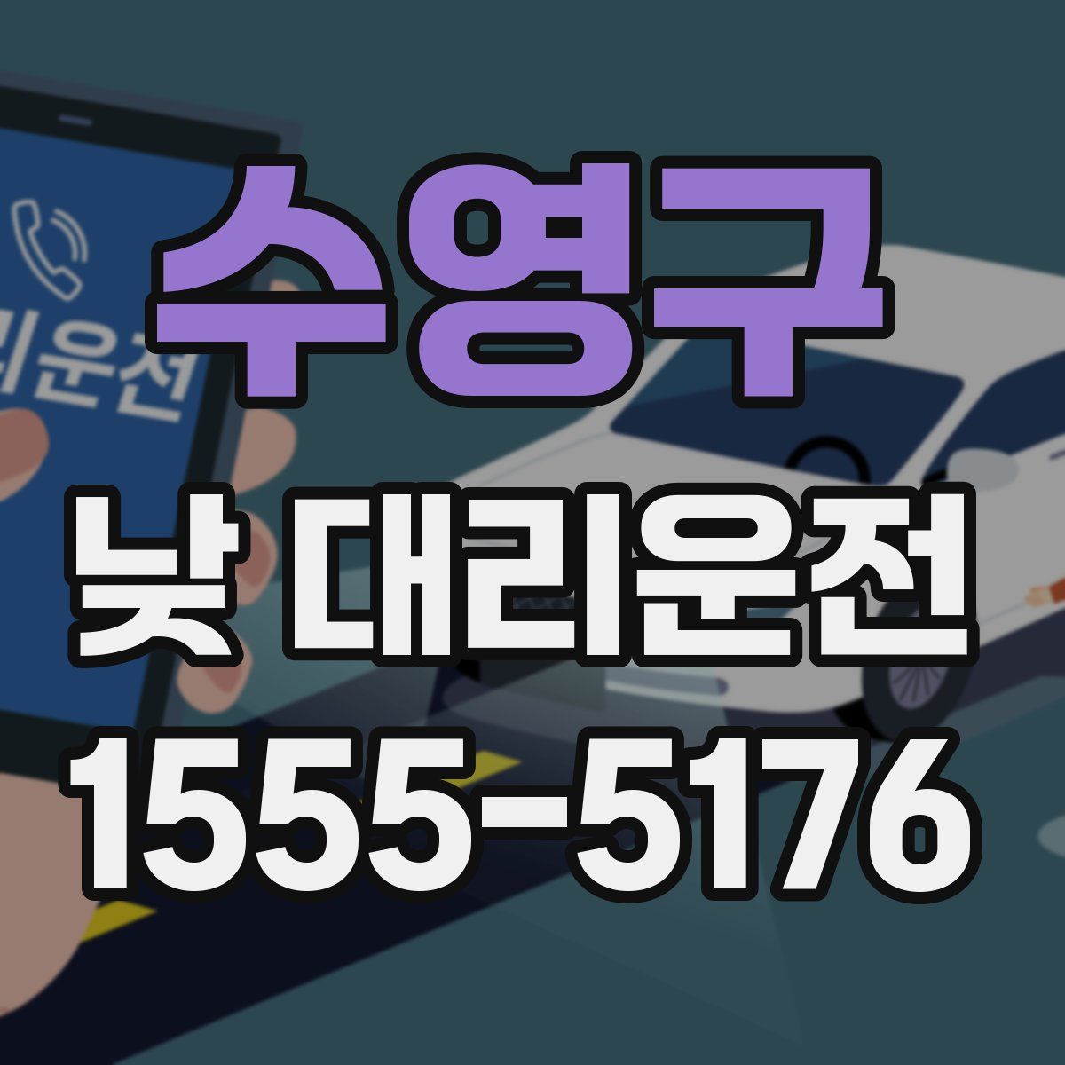 수영구 낮 대리운전