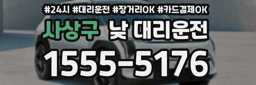 사상구 낮 대리운전