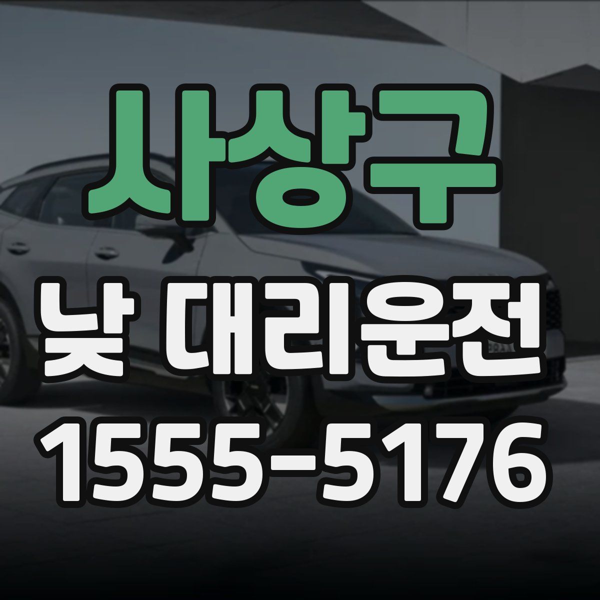 사상구 낮 대리운전