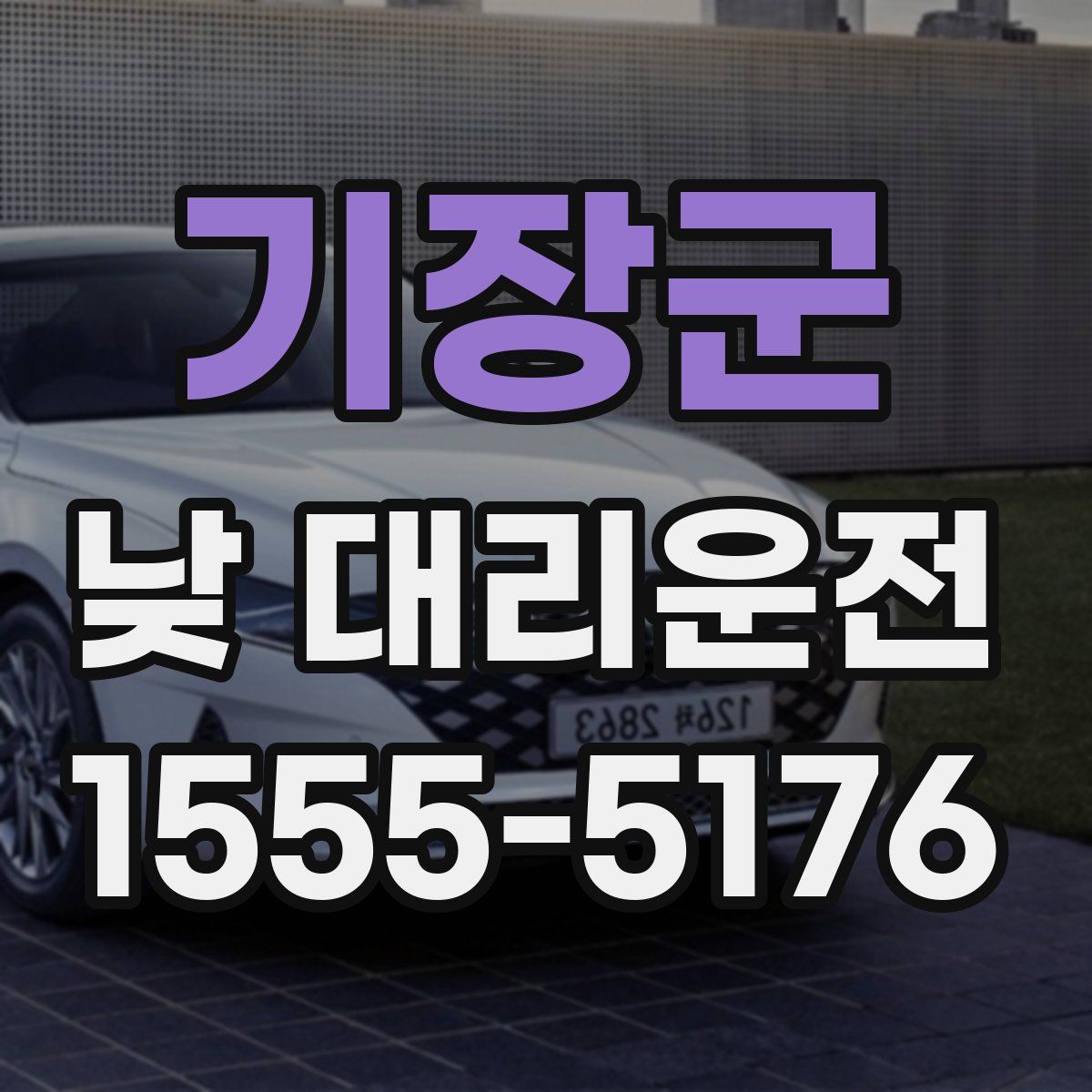 기장군 낮 대리운전