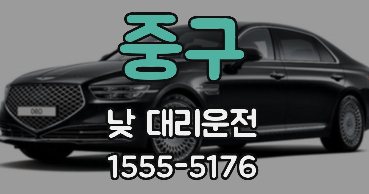 중구 낮 대리운전