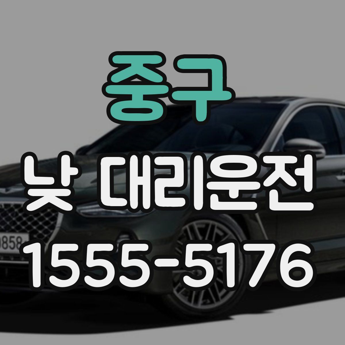 중구 낮 대리운전