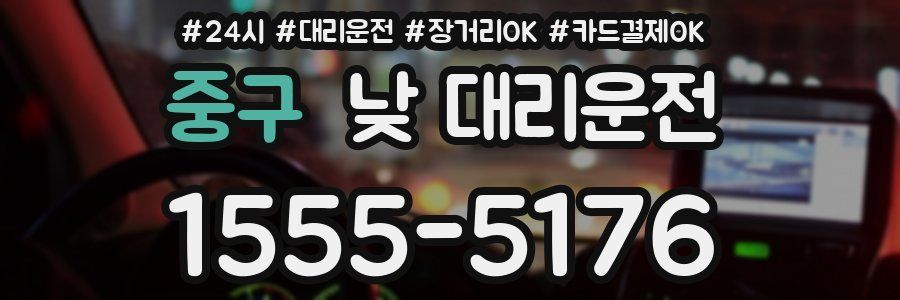 중구 낮 대리운전